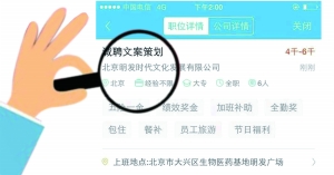 張女士通過智聯招聘找工作，卻遭遇騙局。圖為智聯招聘網站上關于該公司的招聘介紹。
