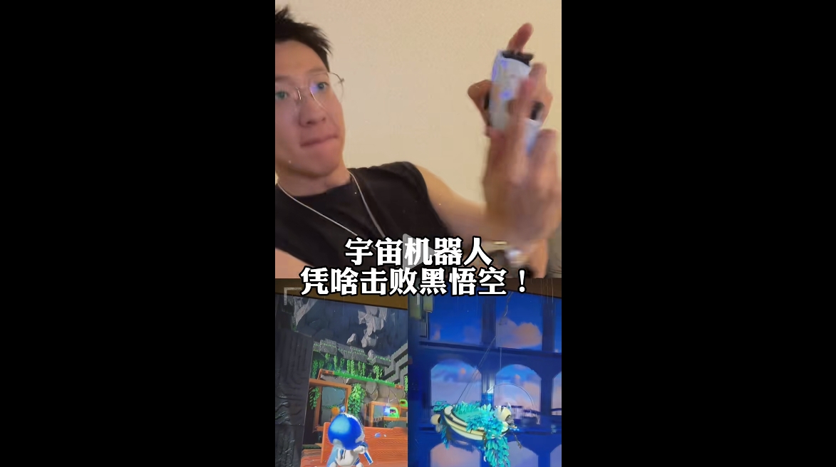 宇宙機器人憑啥擊敗黑悟空？