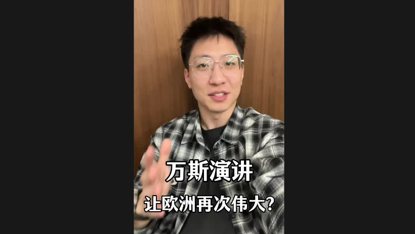萬斯演講讓歐洲再次偉大？