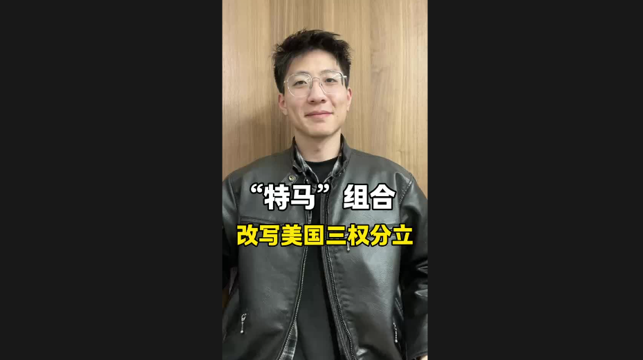 “特馬”組合，改寫美國三權(quán)分立