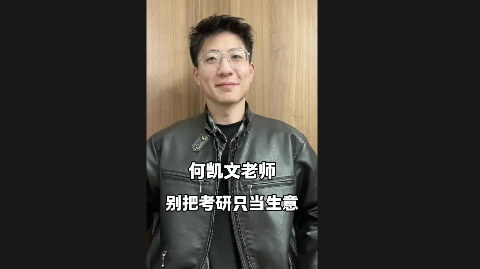 何凱文老師，別把考研只當(dāng)生意