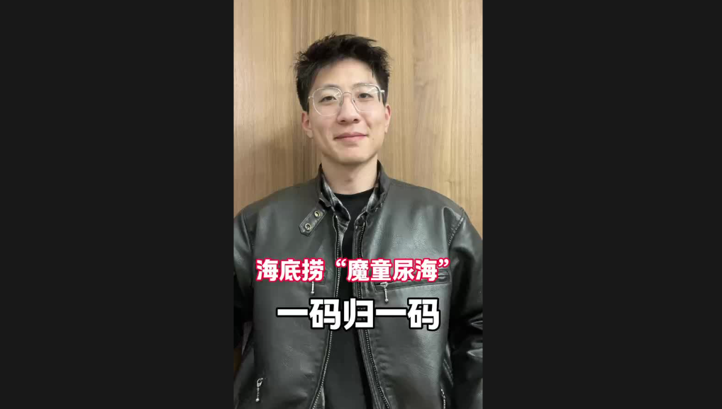 海底撈“魔童尿海”，一碼歸一碼