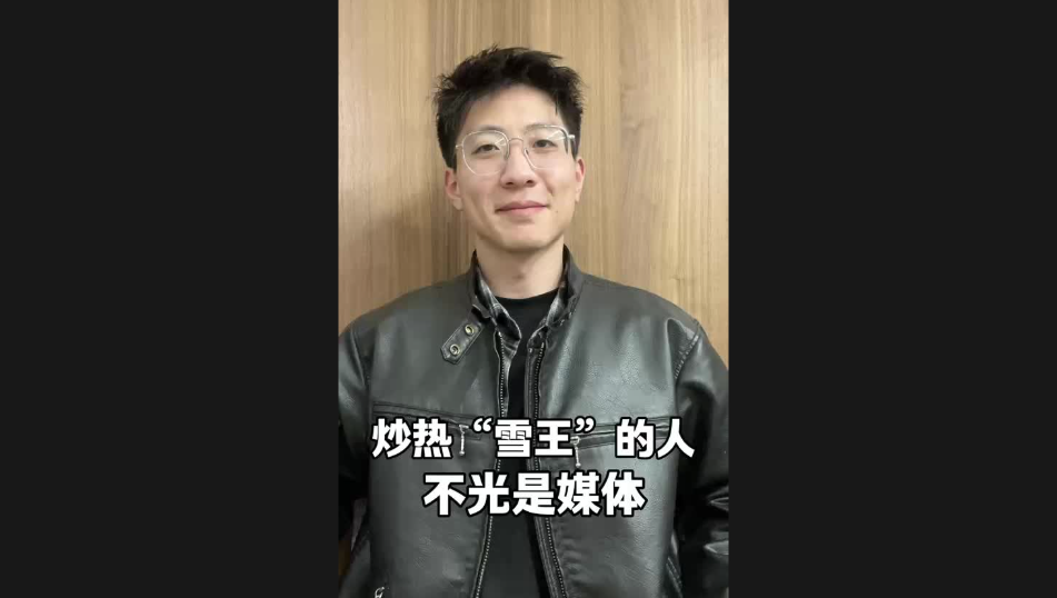 炒熱“雪王”的人，不光是媒體