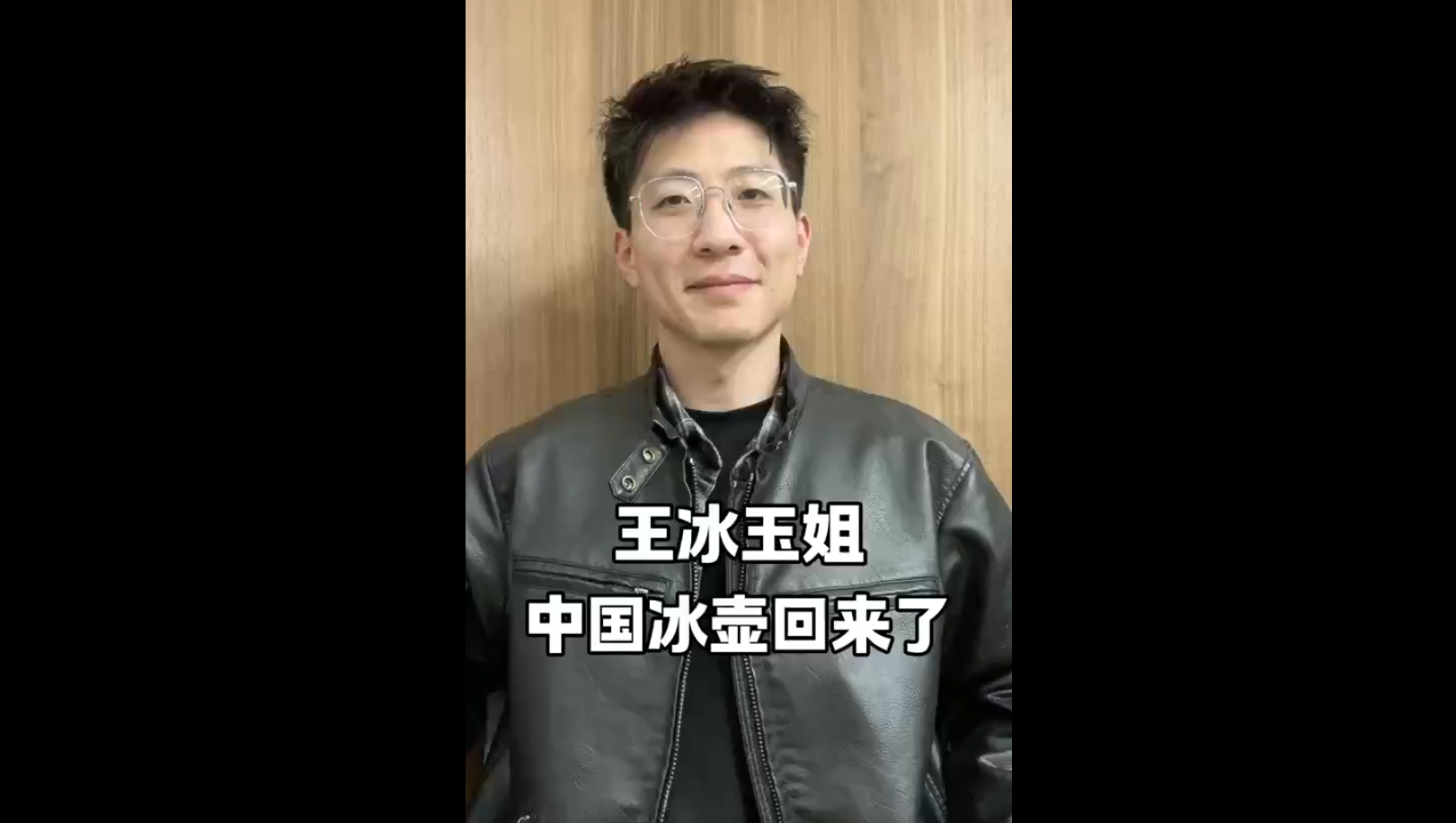 王冰玉姐，中國(guó)冰壺回來了