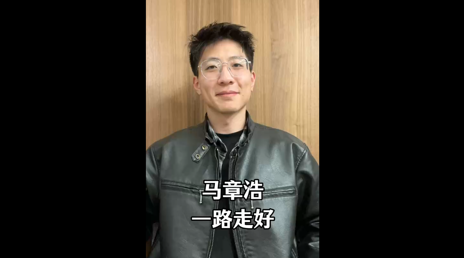 馬章浩，一路走好