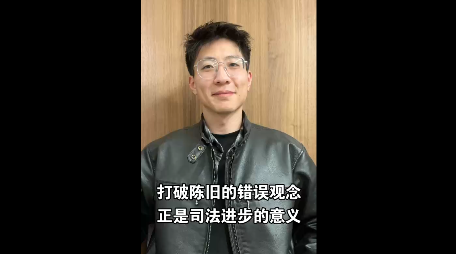 打破陳舊的錯(cuò)誤觀念，正是司法進(jìn)步的意義