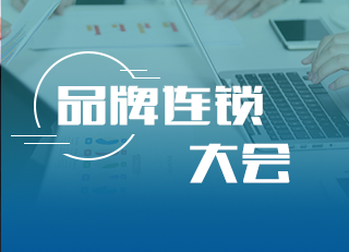 品牌連鎖大會