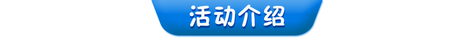 活動介紹